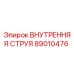 89010476 ВНУТРЕННЯЯ СТРУЯ Epiroc