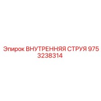 9753238314 ВНУТРЕННЯЯ СТРУЯ Epiroc