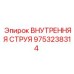 9753238314 ВНУТРЕННЯЯ СТРУЯ Epiroc
