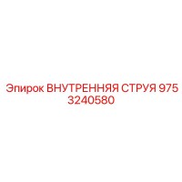9753240580 ВНУТРЕННЯЯ СТРУЯ Epiroc