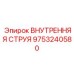 9753240580 ВНУТРЕННЯЯ СТРУЯ Epiroc