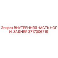 3717006719 ВНУТРЕННЯЯ ЧАСТЬ НОГИ, ЗАДНЯЯ Epiroc