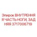 Фото внутренней задней части ноги Epiroc арт.3717006719