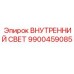 Фото внутреннего света для техники Epiroc 9900459085