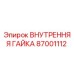 87001112 ВНУТРЕННЯЯ ГАЙКА Epiroc