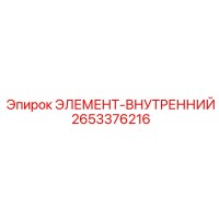 2653376216 ЭЛЕМЕНТ-ВНУТРЕННИЙ Epiroc