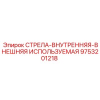 9753201218 СТРЕЛА-ВНУТРЕННЯЯ-ВНЕШНЯЯ ИСПОЛЬЗУЕМАЯ | Epiroc