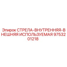 9753201218 СТРЕЛА-ВНУТРЕННЯЯ-ВНЕШНЯЯ ИСПОЛЬЗУЕМАЯ | Epiroc