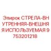 9753201218 СТРЕЛА-ВНУТРЕННЯЯ-ВНЕШНЯЯ ИСПОЛЬЗУЕМАЯ | Epiroc