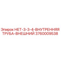 3760009538 НЕТ-3-3-4-ВНУТРЕННЯЯ ТРУБА-ВНЕШНИЙ Epiroc