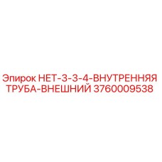 3760009538 НЕТ-3-3-4-ВНУТРЕННЯЯ ТРУБА-ВНЕШНИЙ Epiroc