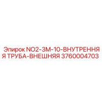 3760004703 NO2-3M-10-ВНУТРЕННЯЯ ТРУБА-ВНЕШНЯЯ Epiroc