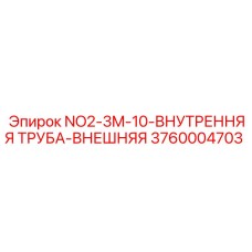 3760004703 NO2-3M-10-ВНУТРЕННЯЯ ТРУБА-ВНЕШНЯЯ Epiroc
