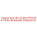 3760004703 NO2-3M-10-ВНУТРЕННЯЯ ТРУБА-ВНЕШНЯЯ Epiroc