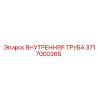 3717000365 ВНУТРЕННЯЯ ТРУБА Epiroc