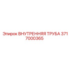 3717000365 ВНУТРЕННЯЯ ТРУБА Epiroc