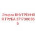 3717000365 ВНУТРЕННЯЯ ТРУБА Epiroc