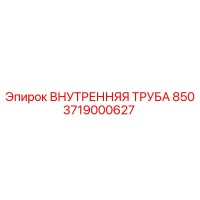 3719000627 ВНУТРЕННЯЯ ТРУБА 850 Epiroc