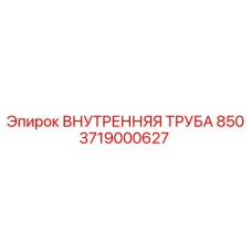 Фото внутренней трубы для гидросистем Epiroc 3719000627