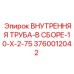 3760012042 ВНУТРЕННЯЯ ТРУБА-В СБОРЕ-10-X-2-75 Epiroc