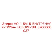 3760006037 HO-1-5M-5-ВНУТРЕННЯЯ-ТРУБА-В СБОРЕ-3PL Epiroc