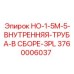 3760006037 HO-1-5M-5-ВНУТРЕННЯЯ-ТРУБА-В СБОРЕ-3PL Epiroc