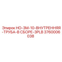 3760006038 HO-3M-10-ВНУТРЕННЯЯ-ТРУБА-В СБОРЕ-3PLB Epiroc