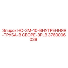 3760006038 HO-3M-10-ВНУТРЕННЯЯ-ТРУБА-В СБОРЕ-3PLB Epiroc