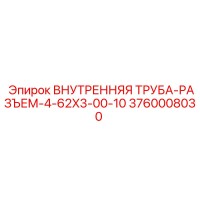 3760008030 ВНУТРЕННЯЯ ТРУБА-РАЗЪЕМ-4-62X3-00-10 Epiroc