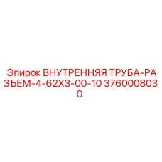 3760008030 ВНУТРЕННЯЯ ТРУБА-РАЗЪЕМ-4-62X3-00-10 Epiroc