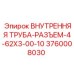 3760008030 ВНУТРЕННЯЯ ТРУБА-РАЗЪЕМ-4-62X3-00-10 Epiroc