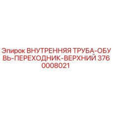 3760008021 ВНУТРЕННЯЯ ТРУБА-ОБУВЬ-ПЕРЕХОДНИК-ВЕРХНИЙ Epiroc