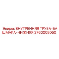 3760008050 ВНУТРЕННЯЯ ТРУБА-БАШМАКА-НИЖНЯЯ Epiroc