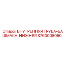 3760008050 ВНУТРЕННЯЯ ТРУБА-БАШМАКА-НИЖНЯЯ Epiroc
