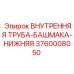 3760008050 ВНУТРЕННЯЯ ТРУБА-БАШМАКА-НИЖНЯЯ Epiroc