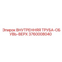 3760008040 ВНУТРЕННЯЯ ТРУБА-ОБУВЬ-ВЕРХ Epiroc