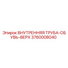 3760008040 ВНУТРЕННЯЯ ТРУБА-ОБУВЬ-ВЕРХ Epiroc