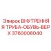 3760008040 ВНУТРЕННЯЯ ТРУБА-ОБУВЬ-ВЕРХ Epiroc