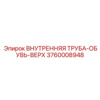 3760008948 ВНУТРЕННЯЯ ТРУБА-ОБУВЬ-ВЕРХ Epiroc