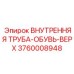3760008948 ВНУТРЕННЯЯ ТРУБА-ОБУВЬ-ВЕРХ Epiroc