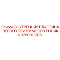 3760013108 ВНУТРЕННЯЯ ПЛАСТИНА ЛЕВОГО ПРИЖИМНОГО РОЛИКА [Epiroc]