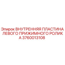 Внутренняя пластина прижимного ролика 3760013108 для буровых установок Epiroc