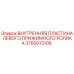 Внутренняя пластина прижимного ролика 3760013108 для буровых установок Epiroc