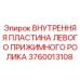 Внутренняя пластина прижимного ролика 3760013108 для буровых установок Epiroc