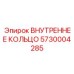 5730004285 ВНУТРЕННЕЕ КОЛЬЦО Epiroc