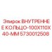 5730012508 ВНУТРЕННЕЕ КОЛЬЦО-100X110X40-MM Epiroc