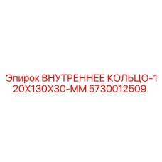 5730012509 ВНУТРЕННЕЕ КОЛЬЦО-120X130X30-MM Epiroc