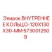 5730012509 ВНУТРЕННЕЕ КОЛЬЦО-120X130X30-MM Epiroc