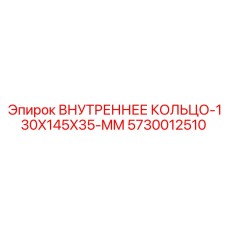5730012510 ВНУТРЕННЕЕ КОЛЬЦО-130X145X35-MM Epiroc