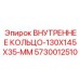 5730012510 ВНУТРЕННЕЕ КОЛЬЦО-130X145X35-MM Epiroc